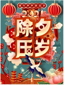 除夕海报