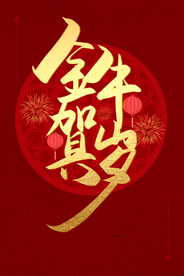 新年字体