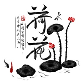 荷花