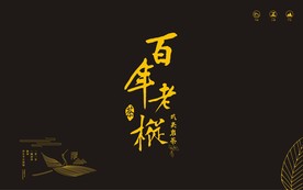 百年老枞雕刻礼盒效果图 平面图