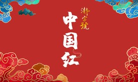 中国红中国风礼盒外盒uv效果图