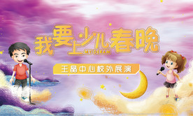 少儿春晚