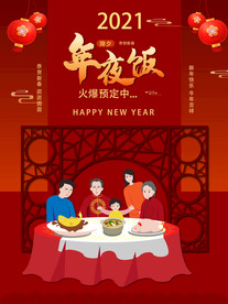 2021年牛年新年除夕年夜饭