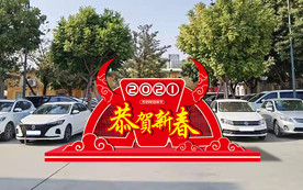 2021春节户外美陈造形