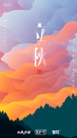 立秋