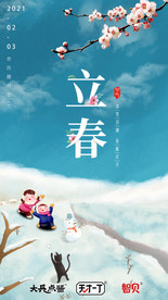 立春