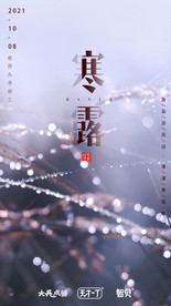 寒露