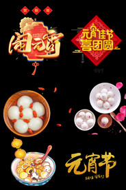 元宵节素材