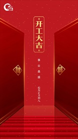 开工大吉