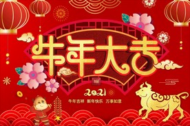 牛年大吉
