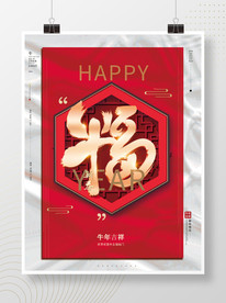 2021简约福字牛年春节海报