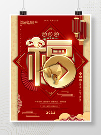 原创中国风 福字 牛年春节