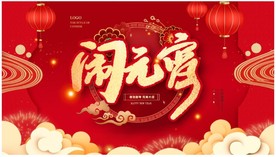 元宵节0*0