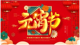 元宵节展板