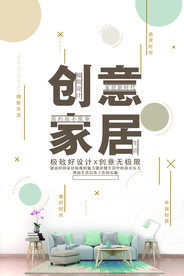 创意家居海报