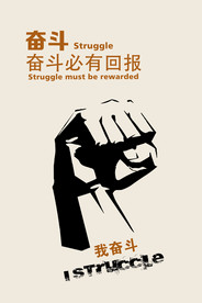 企业励志海报