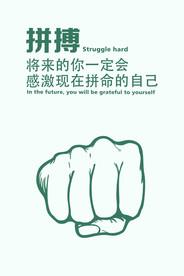 企业励志海报