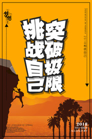 企业励志海报