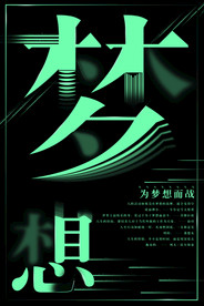 企业励志海报