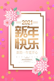 新年快乐海报