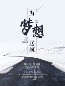 企业励志海报