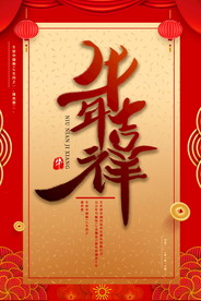 新年盛年海报插画春节喜庆背景图