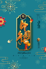 新年盛年海报插画春节喜庆背景图