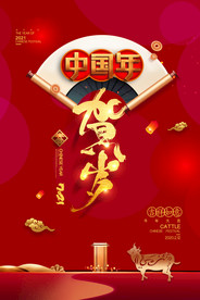 新年盛年海报插画春节喜庆背景图