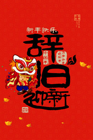 新年盛年海报插画春节喜庆背景图