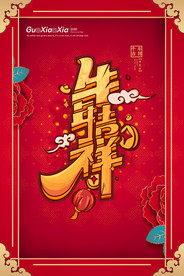 新年盛年海报插画春节喜庆背景图