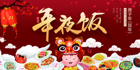 年夜饭