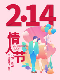 桃色小清新214情人节插画海报