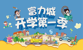 开学季促销活动海报