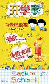 开学季促销活动海报