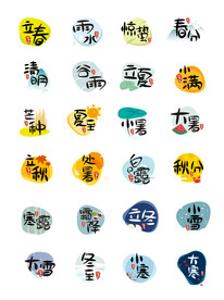 二十四节气字体