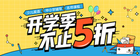 开学季促销活动海报