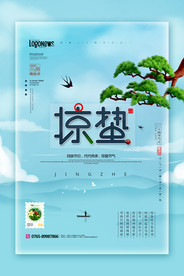 惊蛰