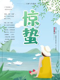 惊蛰