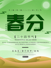 春分海报