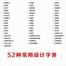 52种常用设计字体下载