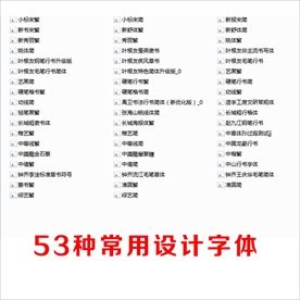 53种常用设计字体下载