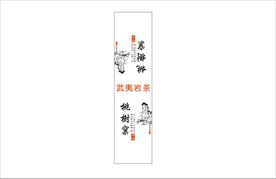 桃树窠不干胶贴纸茶行业武夷岩茶