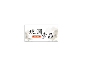 坑涧壹品不干胶茶行业武夷岩茶