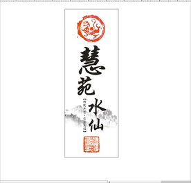 印章山水惠苑水仙武夷岩茶不干胶