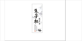 朱子杯优质茶不干胶标贴武夷岩茶