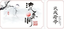 流香涧武夷岩茶侧标不干胶标贴山