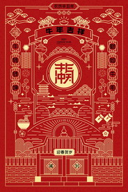 喜庆展板海报