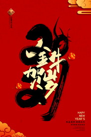 新年盛年海报插画春节喜庆背景图