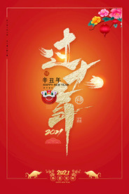 新年盛年海报插画春节喜庆背景图