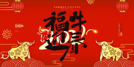 新年盛年海报插画春节喜庆背景图